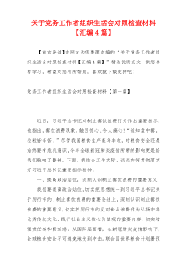 关于党务工作者组织生活会对照检查材料【汇编4篇】