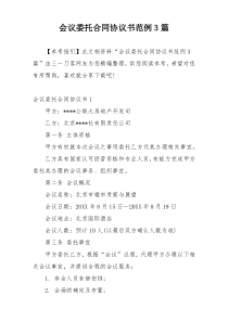 会议委托合同协议书范例3篇