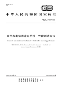 GBT 23107-2020 家用和类似用途电热毯 性能测试方法 