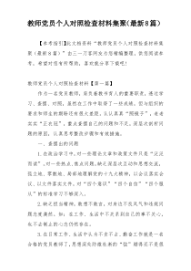 教师党员个人对照检查材料集聚（最新8篇）