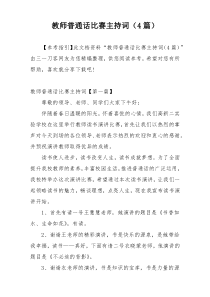 教师普通话比赛主持词（4篇）