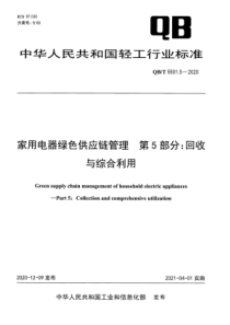 QBT 5501.5-2020 家用电器绿色供应链管理 第5部分：回收与综合利用 