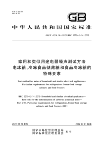 GBT 4214.14-2021 家用和类似用途电器噪声测试方法 电冰箱、冷冻食品储藏箱和食品冷冻箱