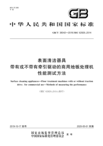 GBT 38042-2019 表面清洁器具 带有或不带有牵引驱动的商用地板处理机性能测试方法 