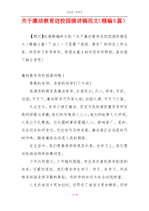 关于廉洁教育进校园演讲稿范文（精编5篇）