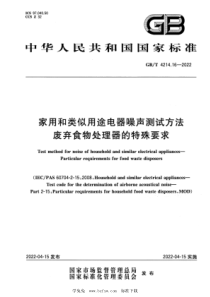 GBT 4214.16-2022 家用和类似用途电器噪声测试方法 废弃食物处理器的特殊要求 