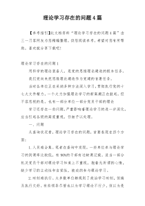 理论学习存在的问题4篇