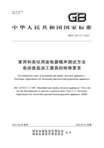 GBT 4214.11-2021 家用和类似用途电器噪声测试方法 电动食品加工器具的特殊要求 