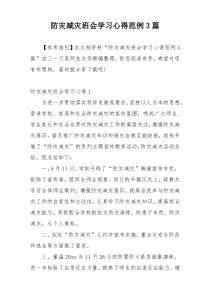 防灾减灾班会学习心得范例3篇