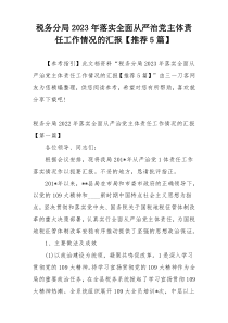 税务分局2023年落实全面从严治党主体责任工作情况的汇报【推荐5篇】