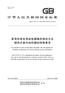 GBT 4214.15-2021 家用和类似用途电器噪声测试方法储热式室内加热器的特殊要求 