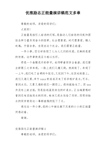 优推励志正能量演讲稿范文多章