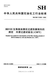 NBSHT 6052-2022 BD100生物柴油潜在过滤阻塞倾向的测定 冷浸过滤试验法(CSFT)