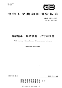 GBT 18323-2022 滑动轴承 烧结轴套 尺寸和公差 