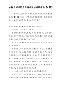 农村支部书记党风廉政建设述职报告【4篇】