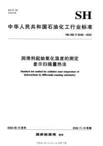 NBSHT 6048-2022 润滑剂起始氧化温度的测定 差示扫描量热法 