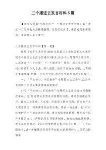 三个摆进去发言材料5篇