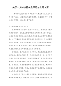 关于个人特点特长及不足怎么写3篇