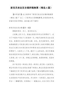 新党员表态发言稿样稿集聚（精选4篇）