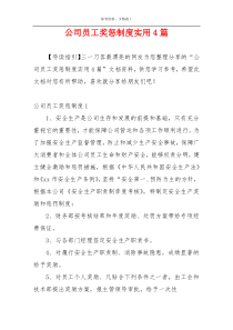 公司员工奖惩制度实用4篇