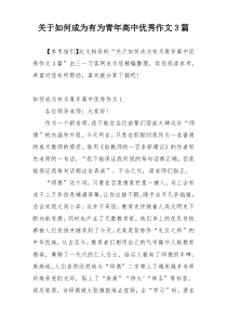 关于如何成为有为青年高中优秀作文3篇