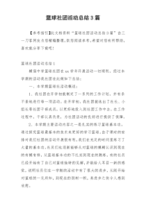 篮球社团活动总结3篇