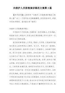 向救护人员致敬演讲稿范文集聚3篇