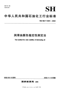 NBSHT 6061-2022 润滑油颜色稳定性测定法 