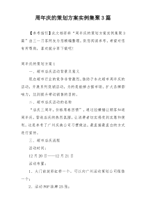 周年庆的策划方案实例集聚3篇