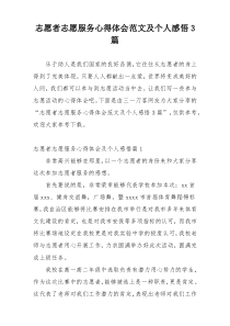 志愿者志愿服务心得体会范文及个人感悟3篇