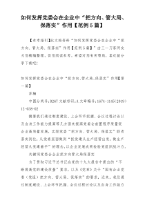 如何发挥党委会在企业中“把方向、管大局、保落实”作用【范例5篇】