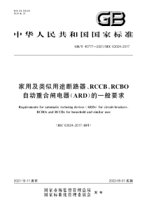 GBT 40777-2021 家用及类似用途断路器、RCCB、RCBO自动重合闸电器（ARD）的一般