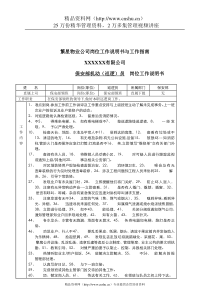 繁星物业公司岗位工作说明书与工作指南