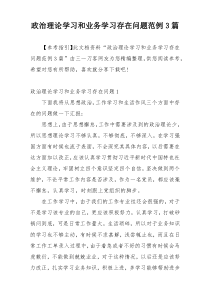 政治理论学习和业务学习存在问题范例3篇