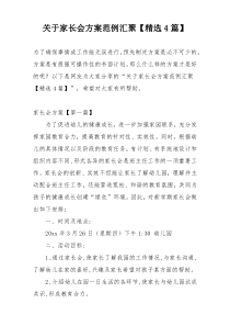 关于家长会方案范例汇聚【精选4篇】