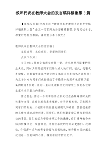 教师代表在教师大会的发言稿样稿集聚3篇