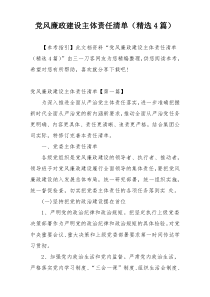 党风廉政建设主体责任清单（精选4篇）