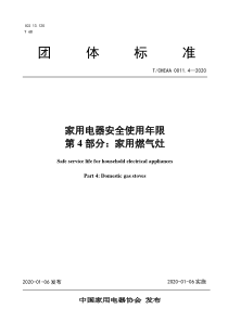 TCHEAA 0011.4-2020 家用电器安全使用年限 第4部分：家用燃气灶 