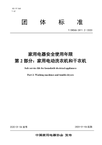 TCHEAA 0011.2-2020 家用电器安全使用年限 第2部分：家用电动洗衣机和干衣机 