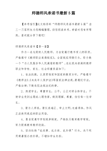 师德师风承诺书最新5篇