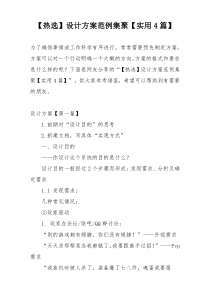 【热选】设计方案范例集聚【实用4篇】