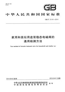 GB∕T 31141-2014 家用和类似用途双稳态电磁阀的通用检测方法