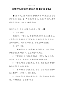 大学生保险公司实习总结【精选4篇】