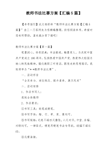 教师书法比赛方案【汇编5篇】