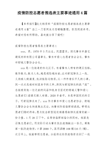 疫情防控志愿者推选表主要事迹通用4篇