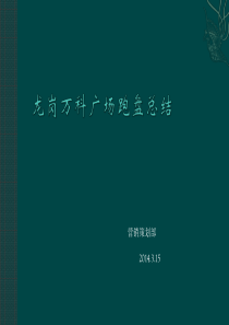 深圳龙岗万科广场考察报告