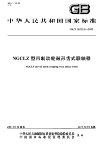 GBT 26103.5-2010 NGCLZ型带制动轮鼓形齿式联轴器