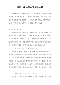 招商方案样例集聚精选4篇