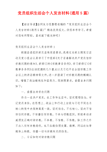 党员组织生活会个人发言材料(通用5篇)