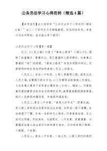 公务员法学习心得范例（精选4篇）